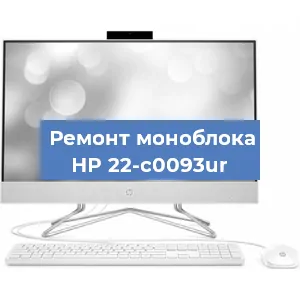 Ремонт моноблока HP 22-c0093ur в Челябинске